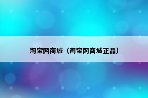 淘宝网商城（淘宝网商城正品）